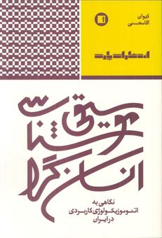 کتاب-موسیقی-شناسی-انسان-گرا-اثر-کیوان-آقامحسنی