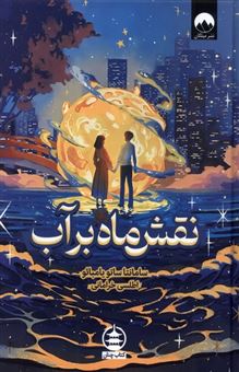 کتاب-نقش-ماه-بر-آب-اثر-سامانتا-ساتو-یامبائو