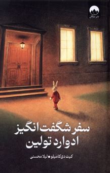 کتاب-سفر-شگفت-انگیز-ادوارد-تولین-اثر-کیت-دی-کامیلو