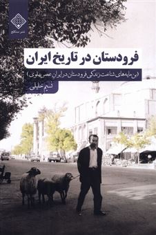 کتاب-فرو-دستان-در-تاریخ-ایران-اثر-نسیم-خلیلی