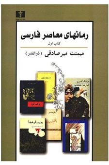 کتاب-رمانهای-معاصر-فارسی-کتاب-اول-اثر-میمنت-میرصادقی-ذوالقدر