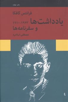 کتاب-یادداشت-ها-1923-1910-و-سفرنامه-ها-اثر-فرانتس-کافکا