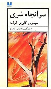 کتاب-سرانجام-شری-اثر-سیدونی-گابریل-کولت