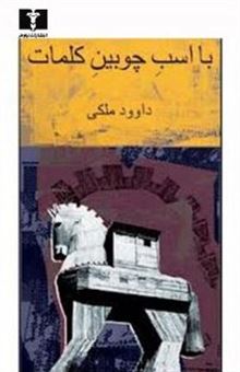 کتاب-با-اسب-چوبین-کلمات-تاملات-اثر-داوود-ملکی