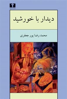 کتاب-دیدار-با-خورشید-اثر-محمدرضا-پورجعفری