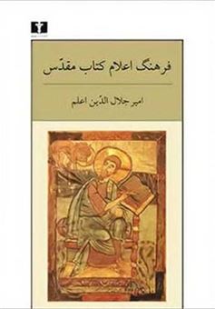 کتاب-فرهنگ-اعلام-کتاب-مقدس-اثر-امیرجلال-الدین-اعلم