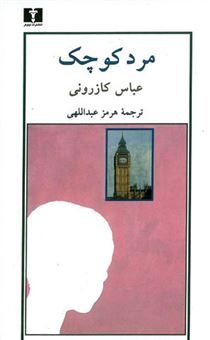 کتاب-مرد-کوچک-اثر-عباس-کازرونی