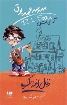 کتاب-مدرسه-عهد-بوق-1-زغال-اخته-گندیده-اثر-آر-ال-استاین