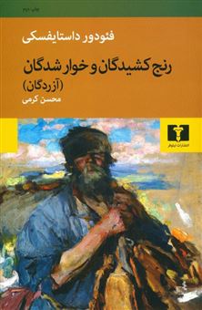 کتاب-رنج-کشیدگان-و-خوارشدگان-اثر-فئودور-داستایفسکی