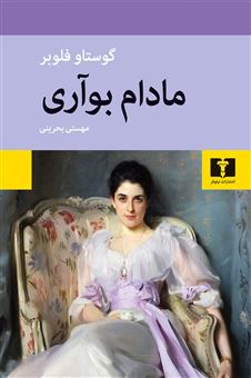 کتاب-مادام-بوآری-اثر-گوستاو-فلوبر