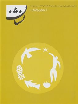 کتاب-نشریه-دیزاین-2-دیزاین-پایدار-اثر-مجید-ابراهیم-پور-و-دیگران