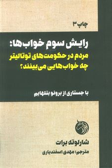 کتاب-رایش-سوم-خواب-ها-مردم-در-حکومت-های-توتالیتر-چه-خواب-هایی-می-بینند؟-اثر-شارلوته-برات