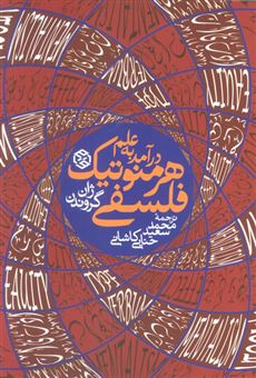 کتاب-درآمد-به-علم-هرمنوتیک-فلسفی-اثر-ژان-گروندن