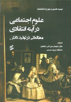 کتاب-علوم-اجتماعی-در-آینه-انتقادی-اثر-جورج-اشتاینمتز