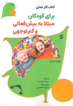 کتاب-کتاب-کار-عملی-برای-کودکان-مبتلا-به-بیش-فعالی-و-کم-توجهی-اثر-ریچارد-باس