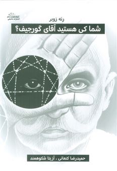 کتاب-شما-کی-هستید-آقای-گورجیف؟-اثر-رنه-زوبر