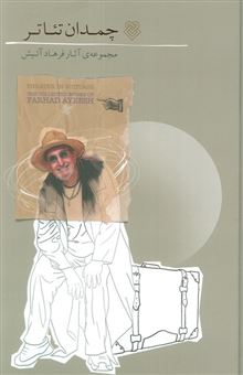 کتاب-چمدان-تئاتر-اثر-فرهاد-آئیش