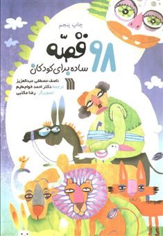 کتاب-98-قصه-ساده-برای-کودکان-اثر-ناصف-مصطفی-عبدالعزیز