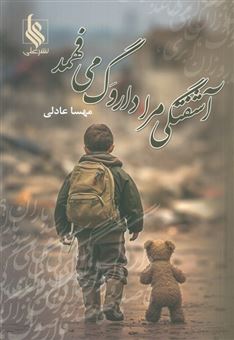 کتاب-آشفتگی-مرا-داروگ-می-فهمد-اثر-مهسا-عادلی