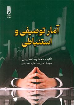 کتاب-آمار-توصیفی-و-استنباطی-اثر-محمدرضا-همایونی