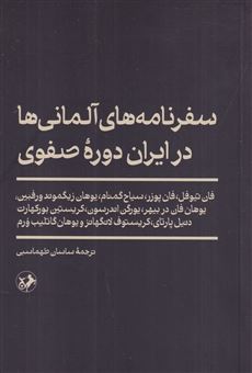 کتاب-سفرنامه-های-آلمانی-ها-در-ایران-دوره-ی-صفوی-اثر-جمعی-از-نویسندگان