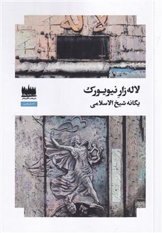 کتاب-لاله-زار-نیویورک-اثر-یگانه-شیخ-الاسلامی