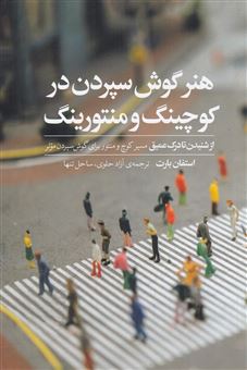 کتاب-هنر-گوش-سپردن-در-کوچینگ-و-منتورینگ-اثر-استفان-بارت