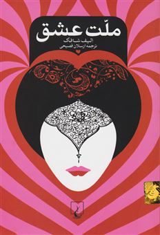 کتاب-ملت-عشق-اثر-الیف-شافاک