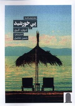کتاب-پی-خورشید-نمایشنامه-اثر-ادوارد-آلبی