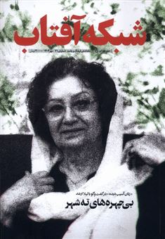 کتاب-مجلهماهنامه-ی-فرهنگ-و-جامعه-شبکه-آفتاب-71-اثر-گروه-نویسندگان