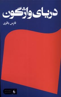 کتاب-دریای-واژگون-اثر-فارس-باقری