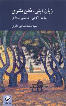 کتاب-زبان-دینی-ذهن-بشری-اثر-محمد-عمادی-حائری