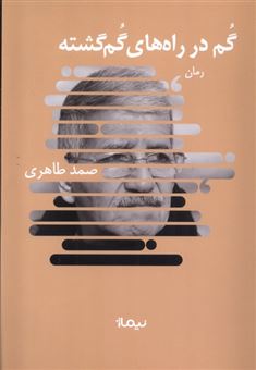 کتاب-گم-در-راه-های-گم-گشته-اثر-صمد-طاهری