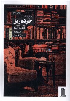 کتاب-نمایشنامه-خرده-ریز-اثر-ادوارد-آلبی