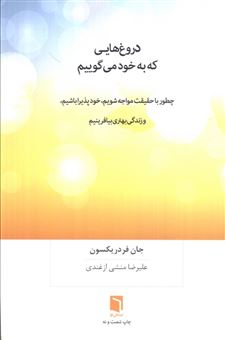 دروغ‌هایی که به خود می‌گوییم