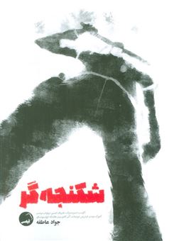 کتاب-شکنجه-گر-اثر-هنریک-ایبسن