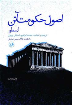 کتاب-اصول-حکومت-آتن-اثر-ارسطو