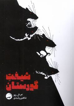 کتاب-شیفت-گورستان-اثر-ام-ال-ریو