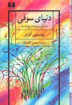 کتاب-دنیای-سوفی-اثر-یوستین-گوردر