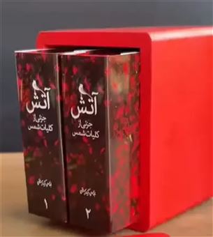 کتاب-آتش-دوره-2-جلدی-اثر-عباس-کیارستمی