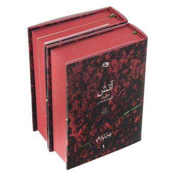 کتاب-آتش-دوره-2-جلدی-اثر-مولانا-جلال-الدین-محمد-بلخی
