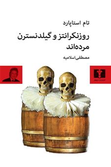 کتاب-روزنکرانتز-و-گیلدنسترن-مرده-اند-اثر-تام-استاپارد