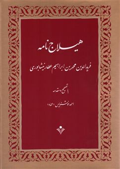 کتاب-هیلاج-نامه-اثر-فریدالدین-محمدبن-ابراهیم-عطار-نیشابوری