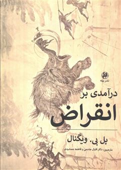 کتاب-درآمدی-بر-انقراض-اثر-پل-بی-ویگنال