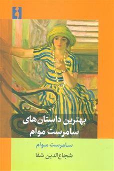 کتاب-بهترین-داستان-های-سامرست-موام-اثر-سامرست-موام