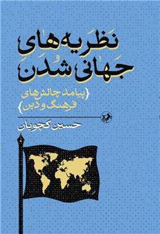 کتاب-نظریه-های-جهانی-شدن-اثر-حسین-کچویان