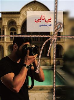 کتاب-رمان-بی-تابی