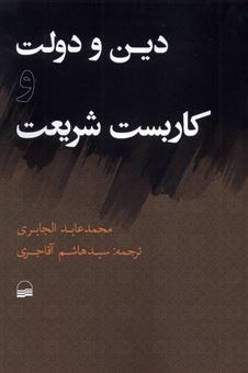 کتاب-دین-و-دولت-و-کاربست-شریعت-اثر-محمد-عابد-الجابری