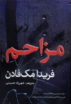 کتاب-مزاحم-اثر-فریدا-مک-فادن