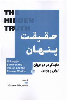 کتاب-حقیقت-پنهان-اثر-حسن-سلطان-محمدی-راد